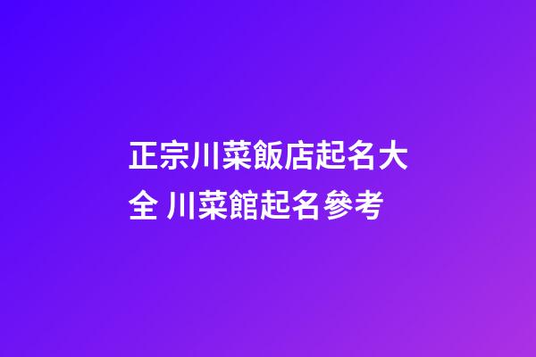 正宗川菜飯店起名大全 川菜館起名參考-第1張-店鋪起名-玄機派
